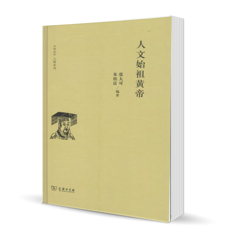 人文始祖黄帝 《史记》人物系列 张大可 朱枝富 编著 商务印书馆