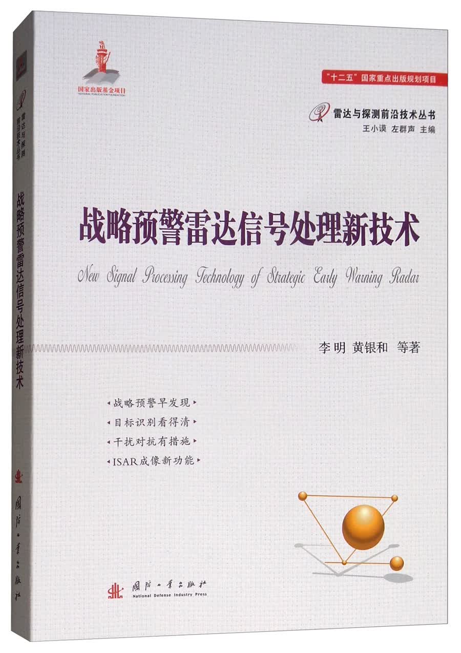 战略预警雷达信号处理新技术【以所选系列为准】【已您下单选择的系列、颜色发货】