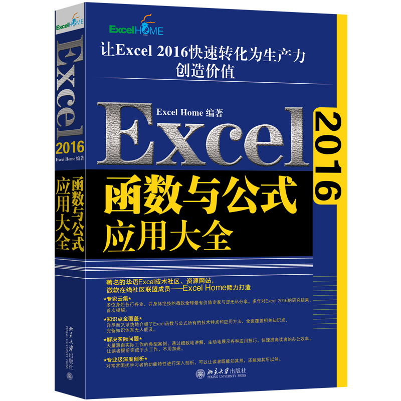 北京大学出版社 Excel 2016函数与公式应用大全 (平装、非套装)