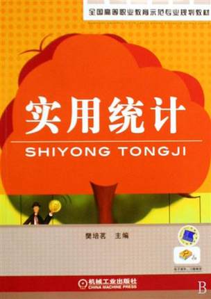 实用统计 樊培茗 机械工业出版社