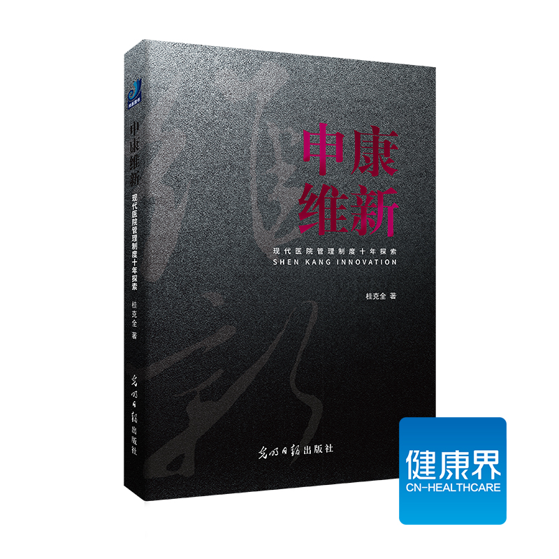 《申康维新》现代医院管理制度十年探索 健康界医院管理类图书 正版现货