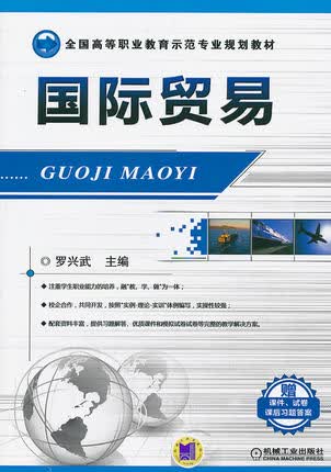 国际贸易 机械工业出版社 罗兴武