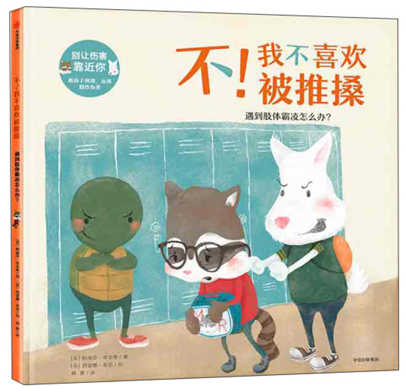 我不喜欢被推搡:遇到肢体霸凌怎么办?