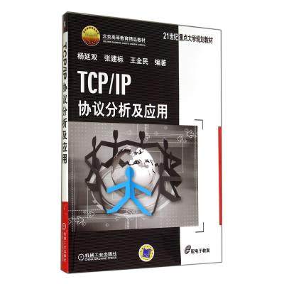 TCP/IP协议分析及应用 杨延双//张建标//王全民