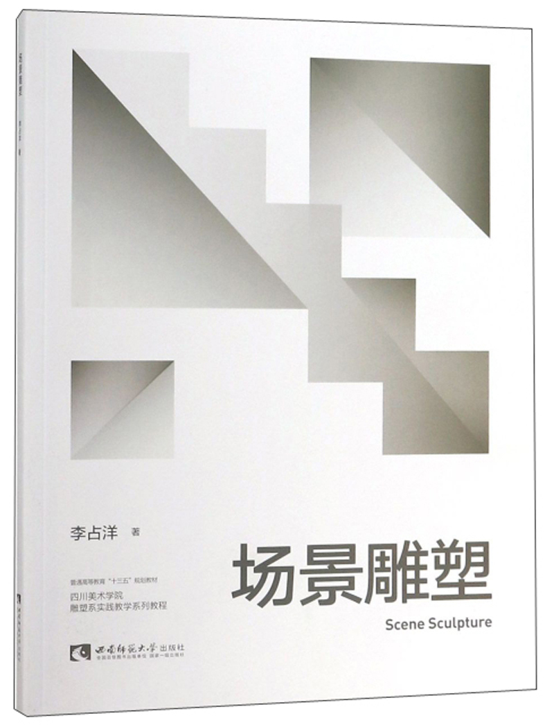 场景雕塑/四川美术学院雕塑系实践教学系列教程