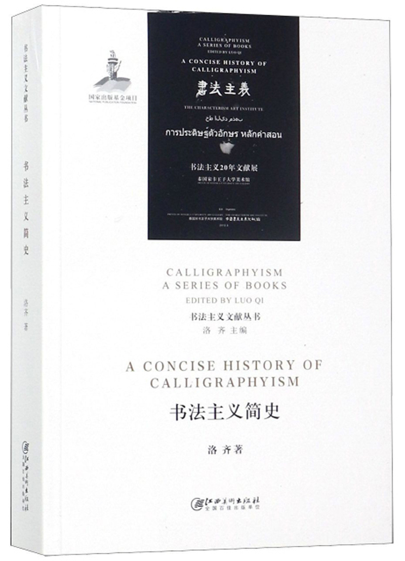 书法主义简史