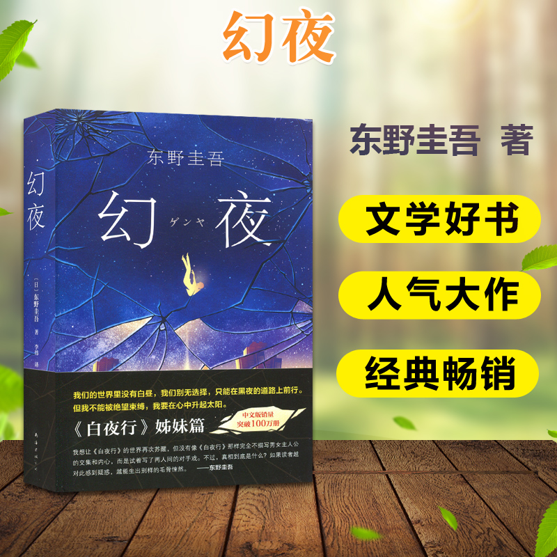正版图书 幻夜 东野圭吾著 南海出版社