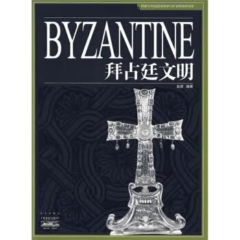 拜占廷文明 赵彦 9787200072822 北京出版社