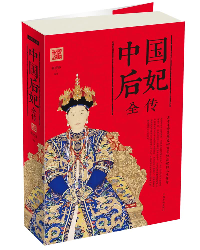 中国后妃全传