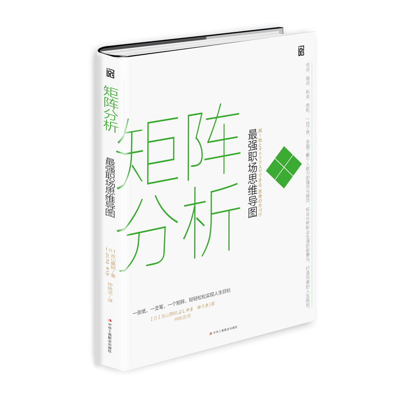 矩阵分析:~~职场思维导图《现货速发》