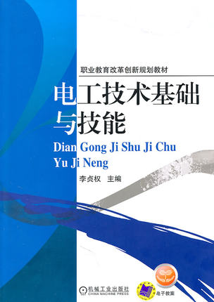 电工技术基础与技能 李贞权主编