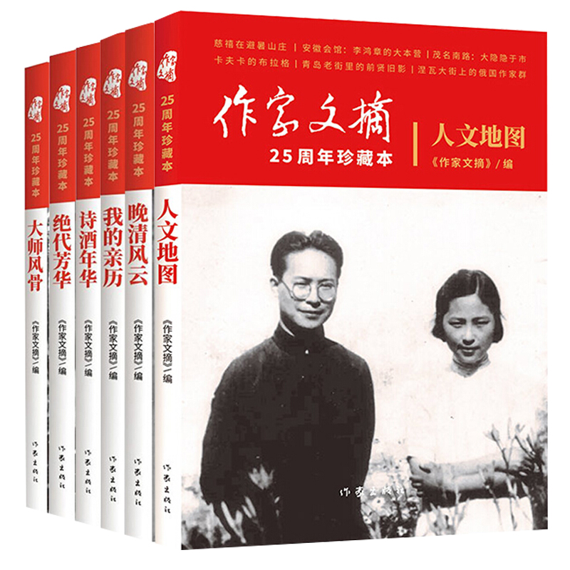 套装共6册作家文摘25周年珍藏本诗酒年华 人文地图 晚清风云 绝代芳华 我的亲历 大师风骨作家出版社