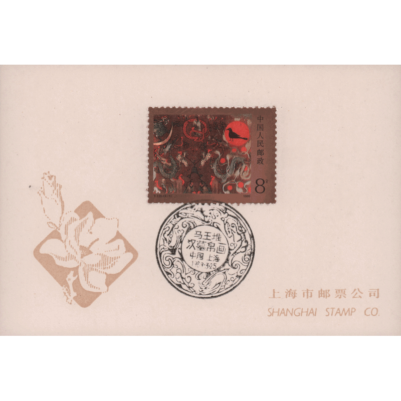 东吴收藏 邮票 集邮 纪念邮戳卡 之二十一 上海1989年 t135 马王堆