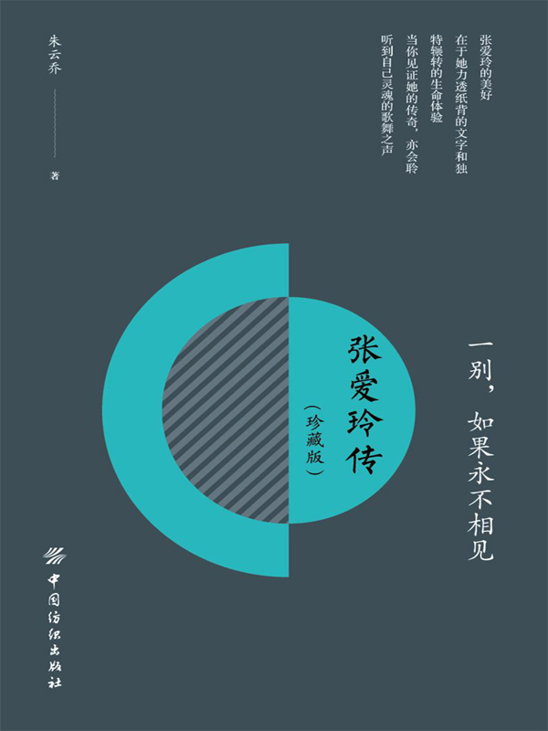 一别,如果永不相见:张爱玲传(珍藏版)
