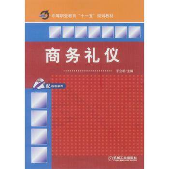 商务礼仪 机械工业出版社 于立新