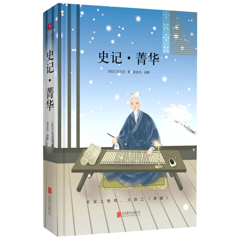 史记菁华 司马迁 著 精装手绘封面 全本收录  中国史书 语文新课标