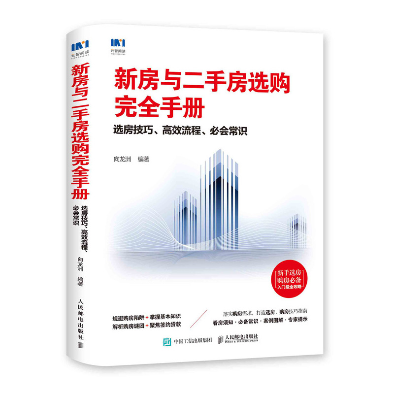 新房与二手房选购完全手册 选房技巧 高效流程 必会常识