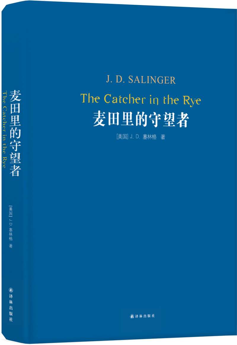 文学名著·经典译林:麦田里的守望者(新版