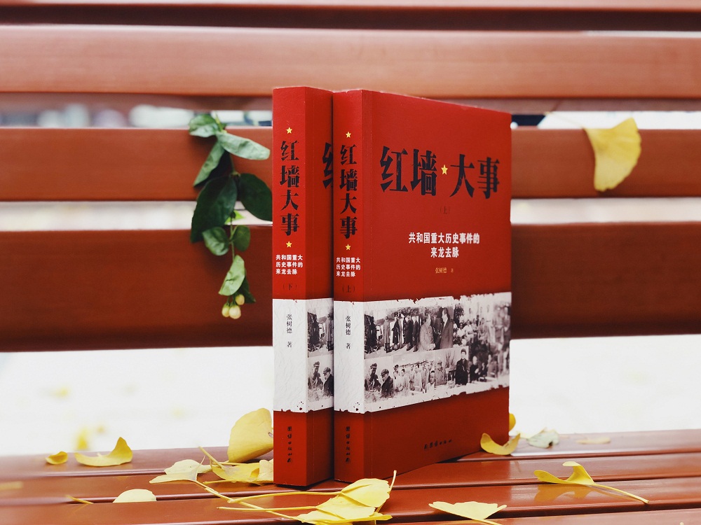 红墙大事:共和国重大历史事件的来龙去脉(套装全两册)