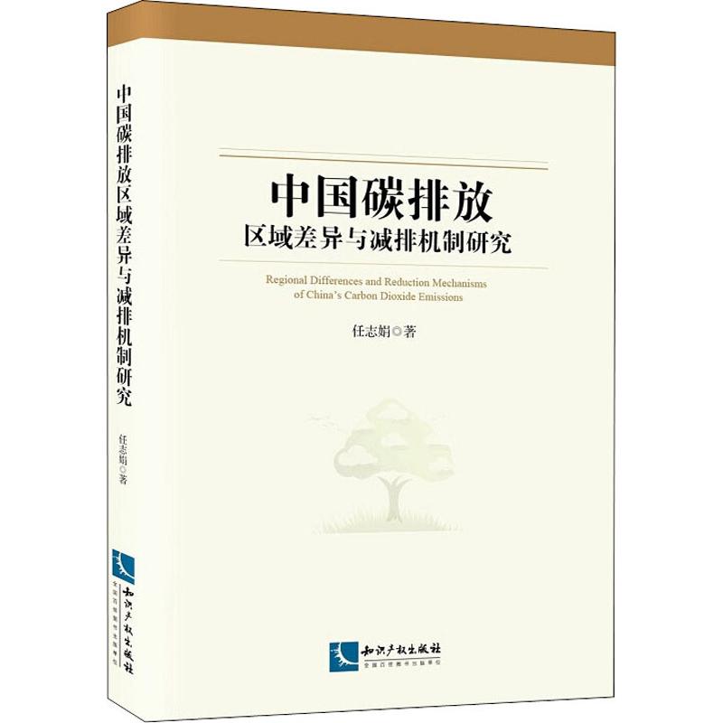 中国碳排放区域差异与减排机制研究