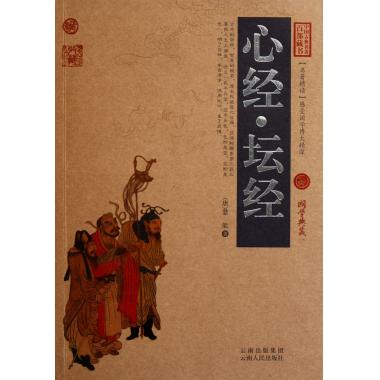 心经坛经/中国古典名*百部藏书