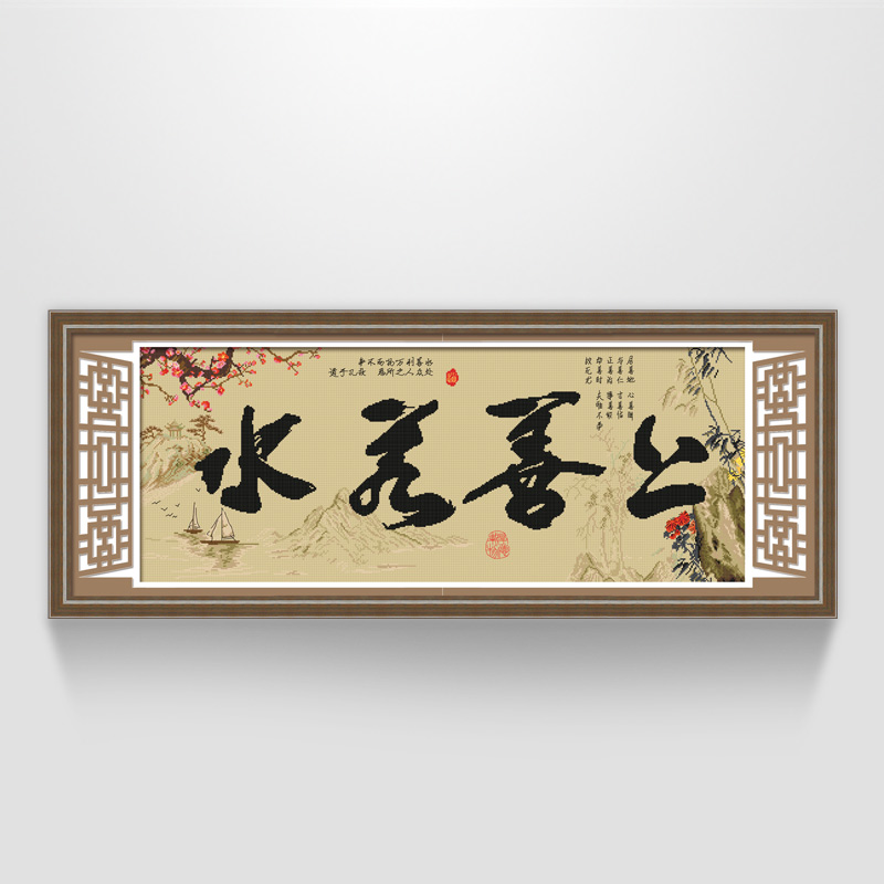 绣专卖店线绣新款清新印花布棉线系列客厅大幅字画上善若水 清新印花