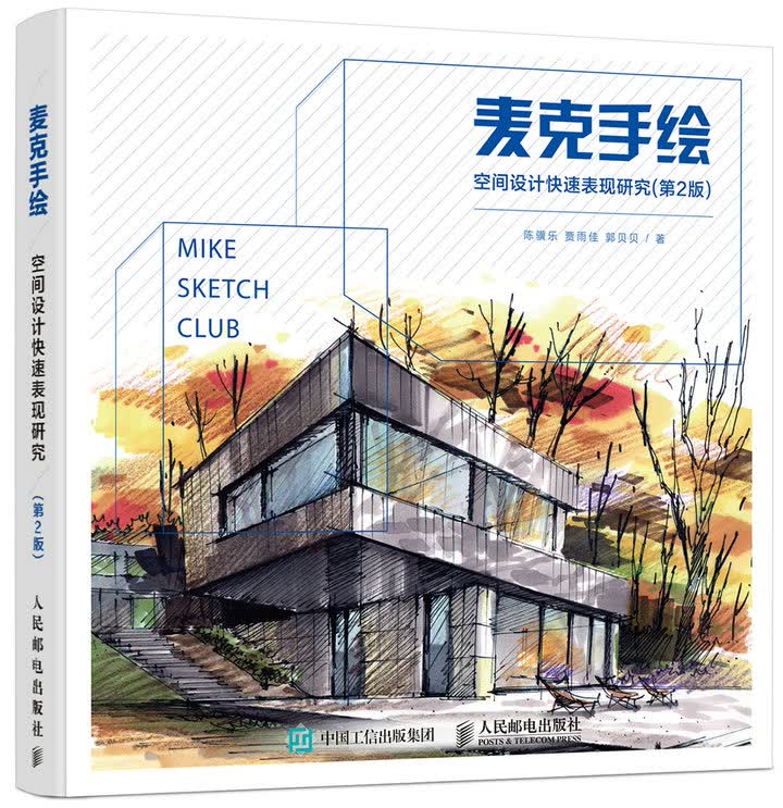 麦克手绘 空间设计快速表现研究（第2版）（数艺设出品）