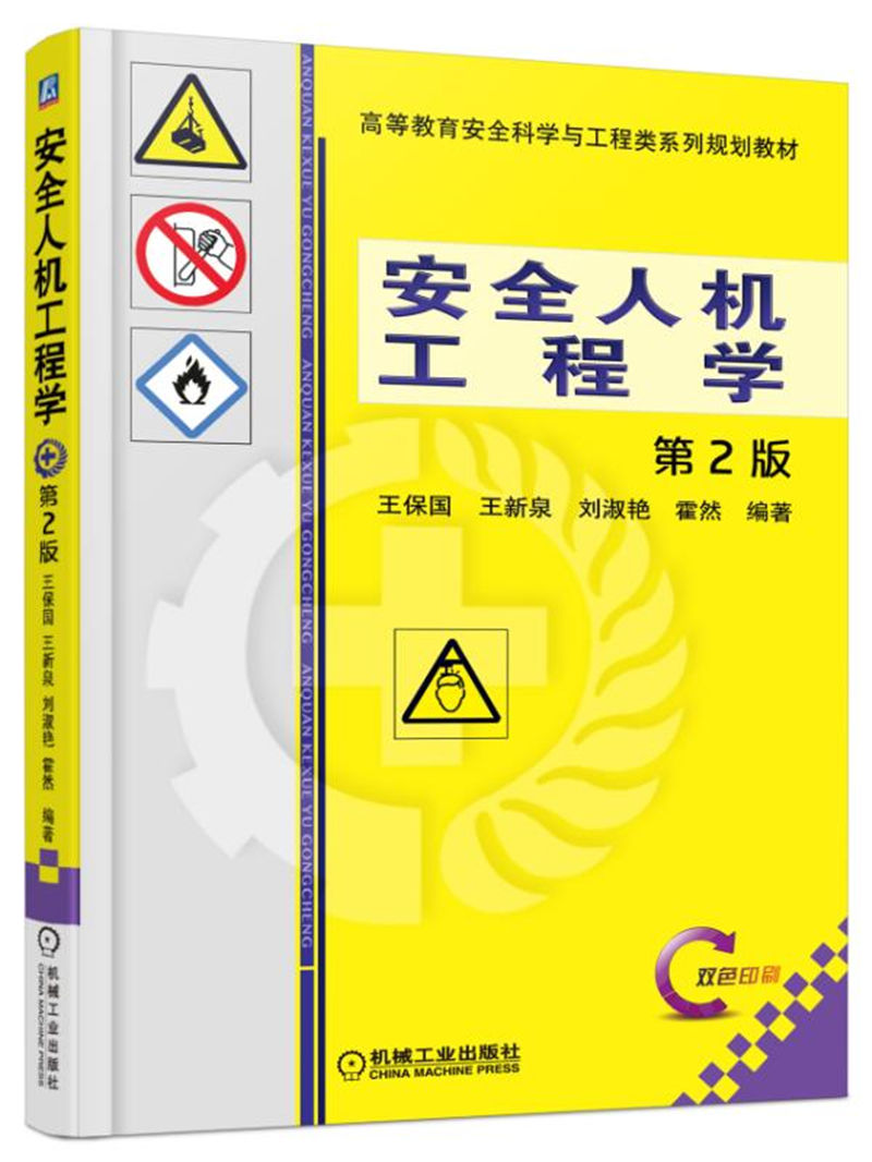 安全人机工程学（第2版）