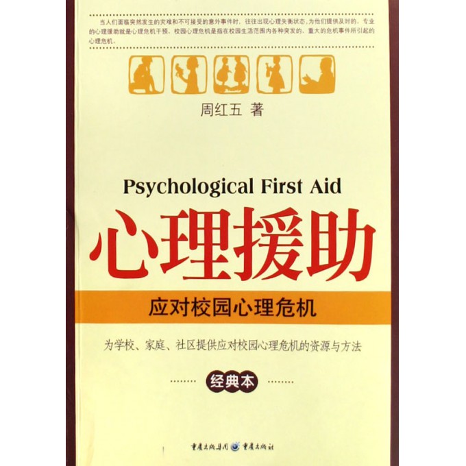 心理援助(应对校园心理危机经典本)
