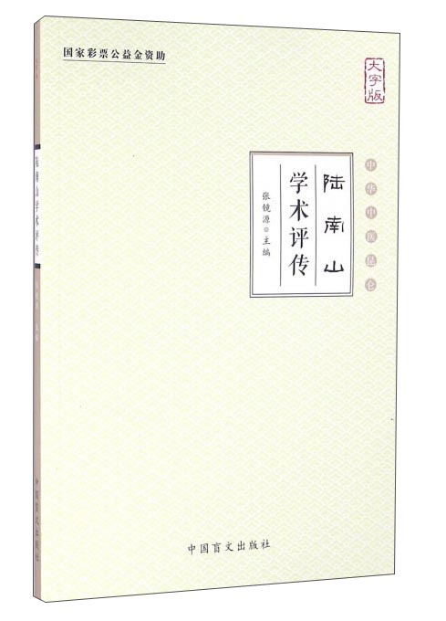 陆南山学术评传（大字版）