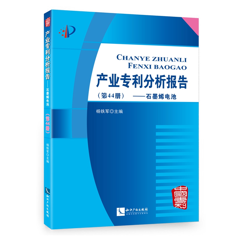 产业专利分析报告（第44册） 石墨烯电池 epub格式下载