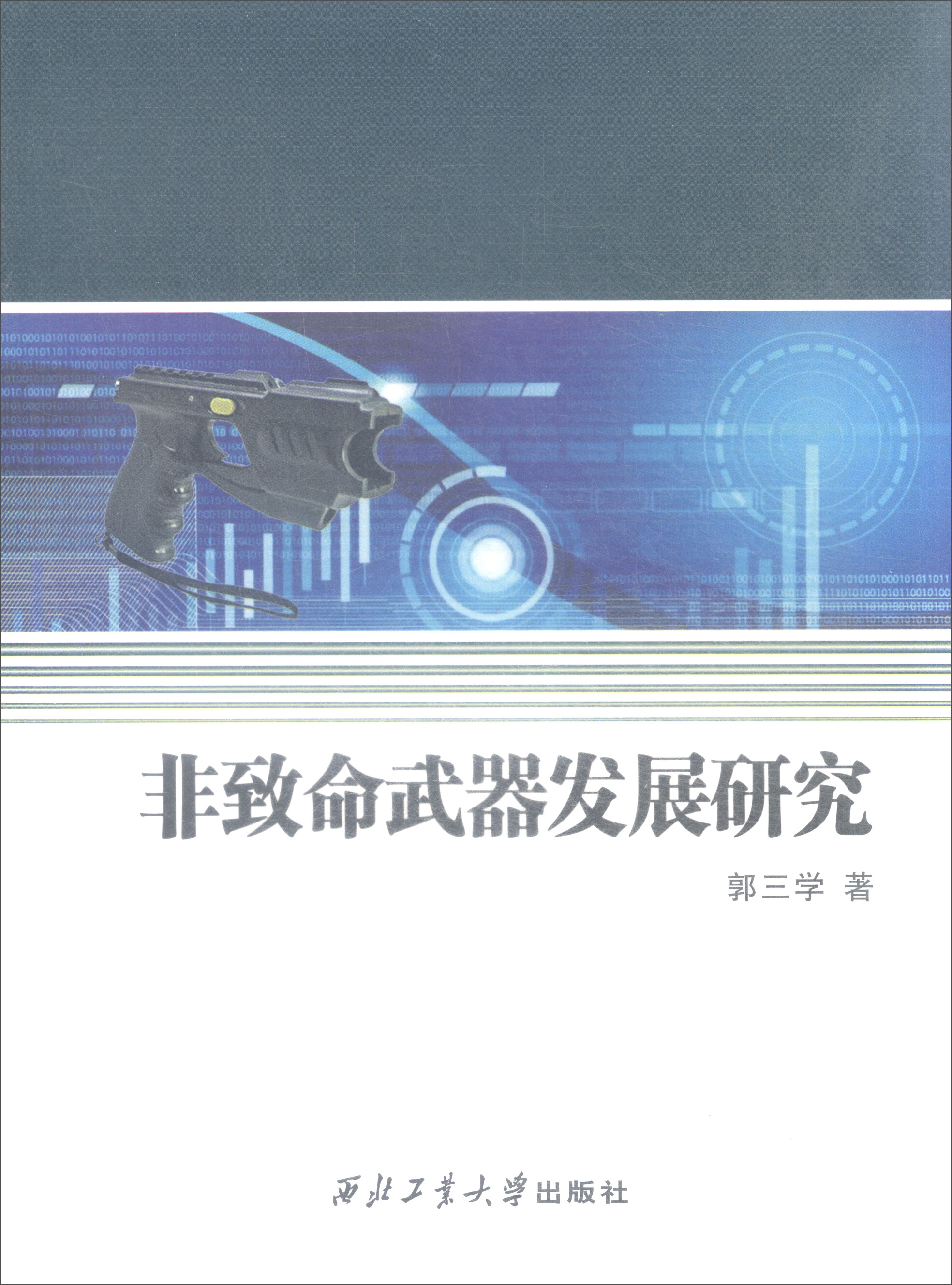 非致命武器发展研究