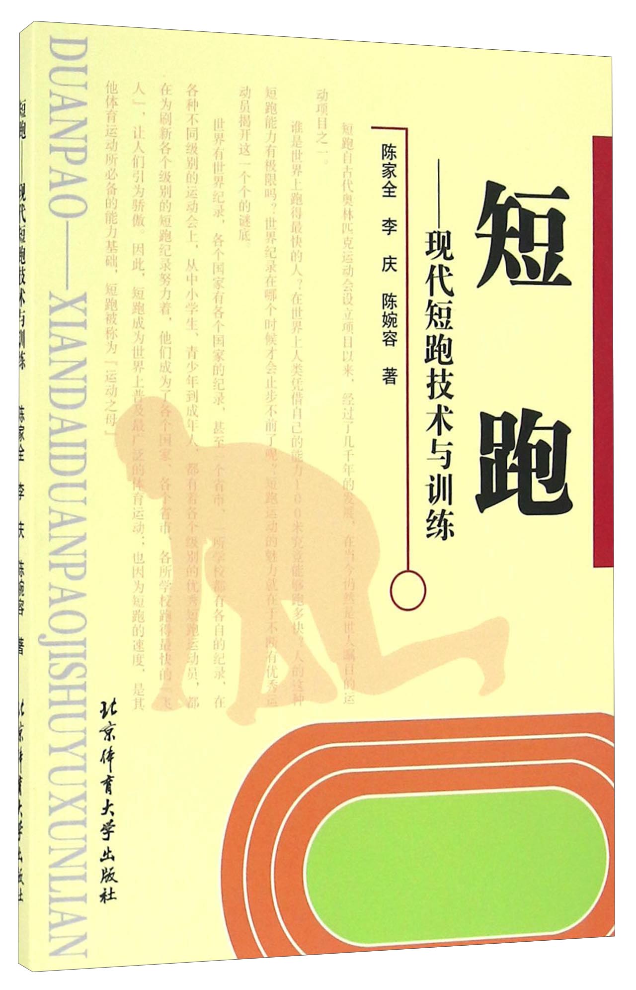 短跑 现代短跑技术与训练