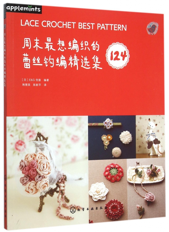 **想编织的蕾丝钩编精选集