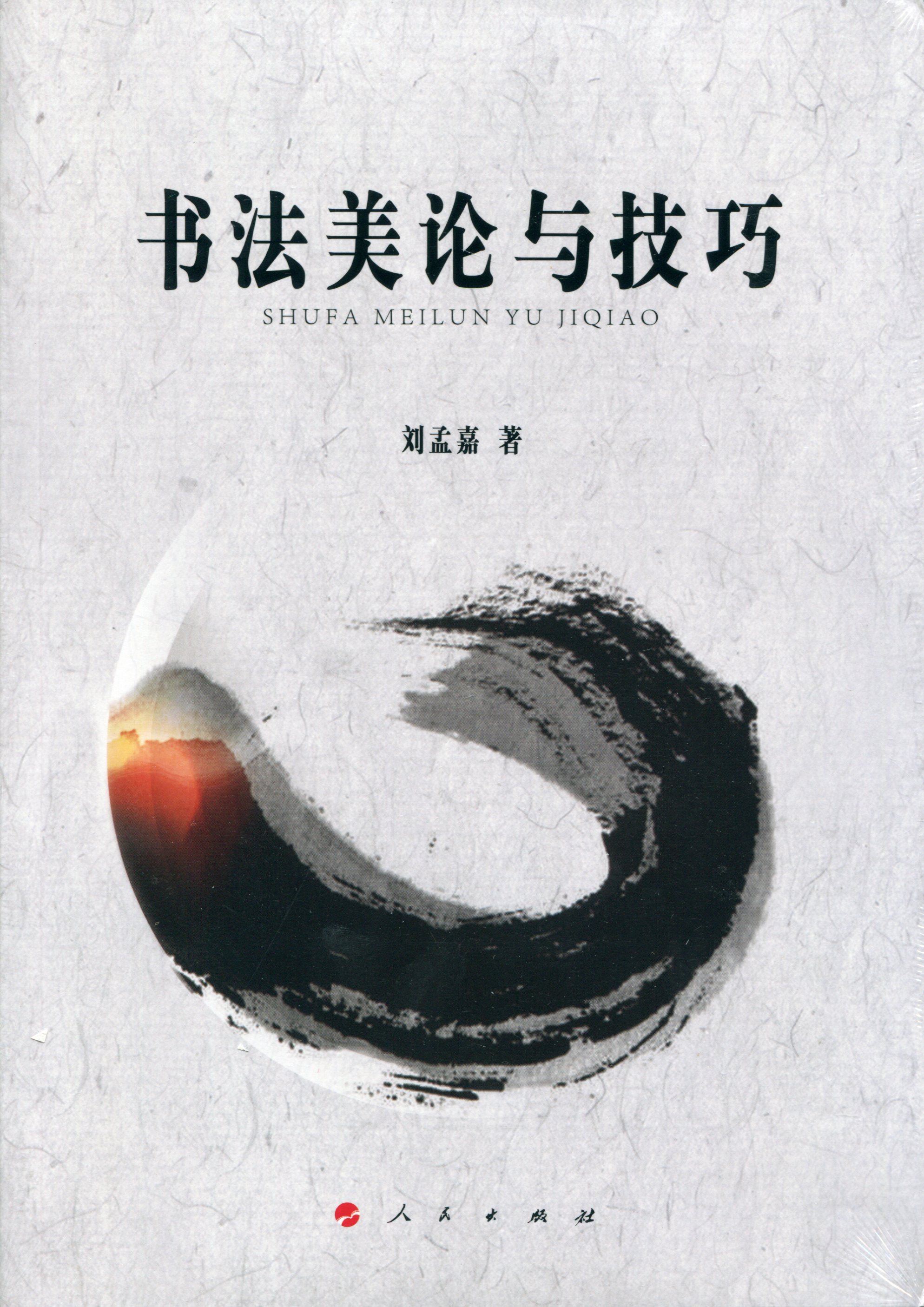 书法美论与技巧9787010160603