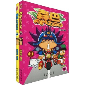 森巴amigo(3-4)(套装共2册)