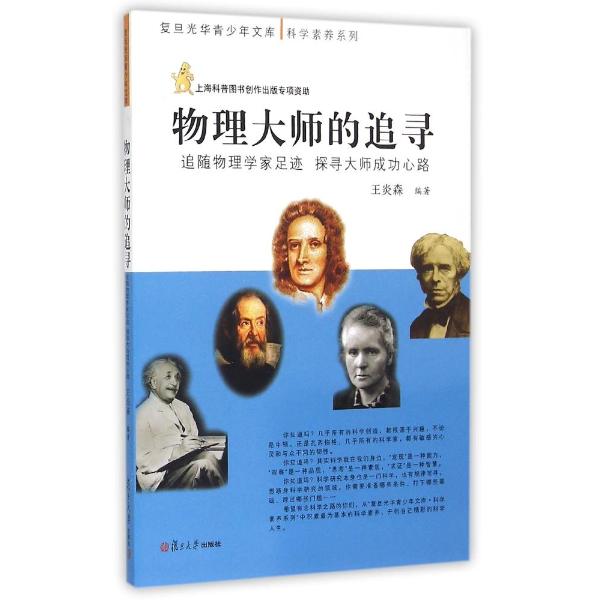 物理大师的追寻:追随物理学家足迹.探寻大