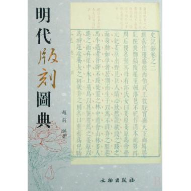 明代版刻图典(精)