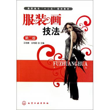 服装画技法(第2版高职高专十二五规划教材