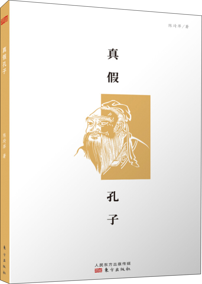 真假孔子