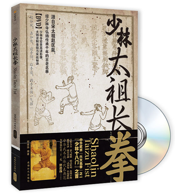 少林太祖长拳（附DVD光盘1张）