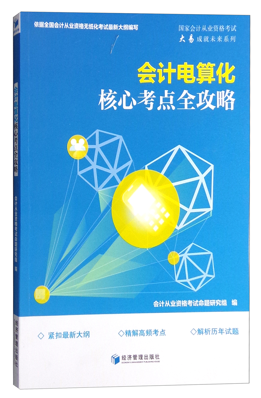 会计电算化核心考点全攻略