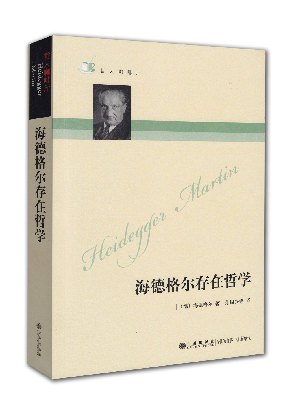 哲人咖啡厅：海德格尔存在哲学