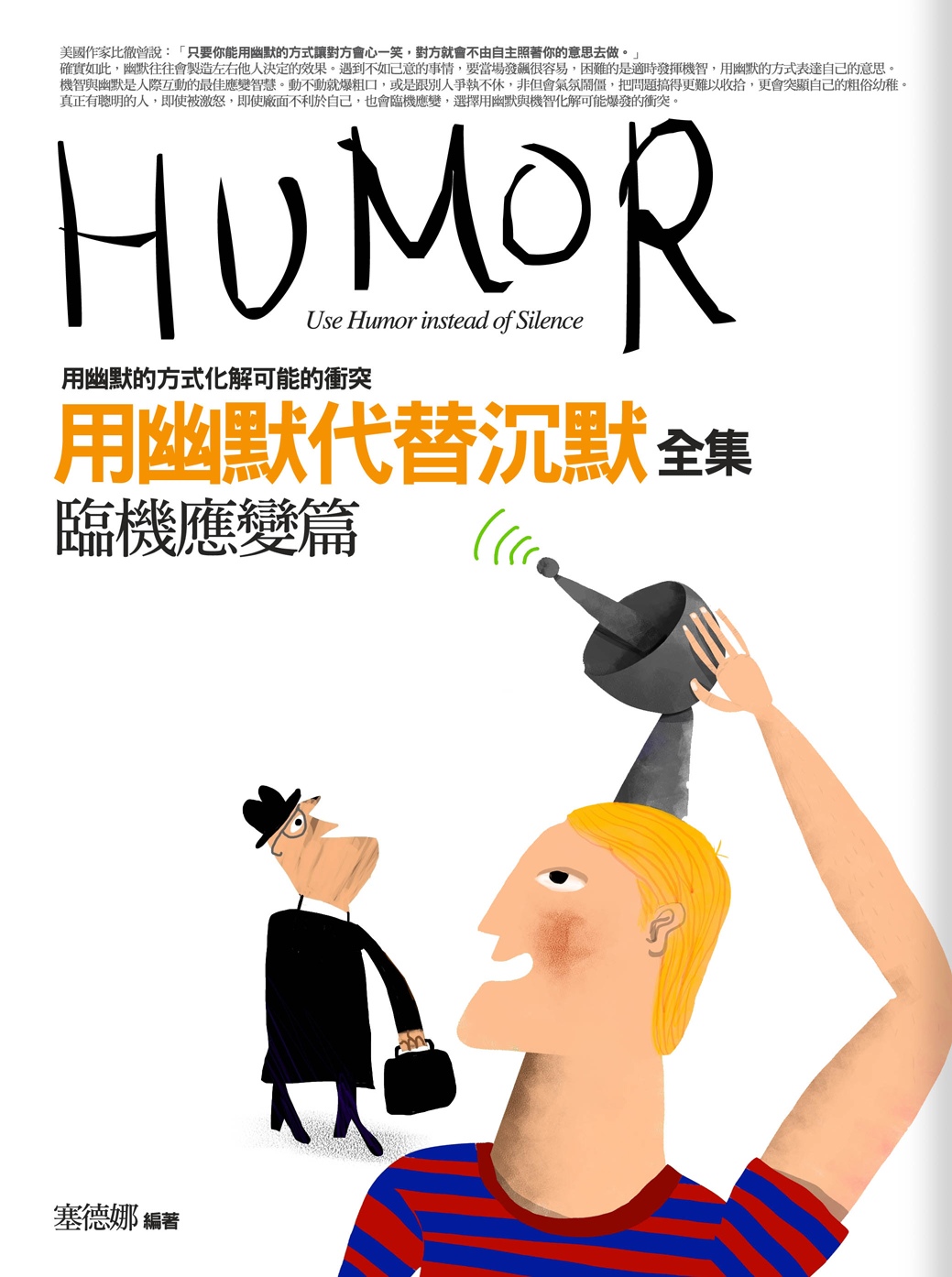 用幽默代替沉默：临机应变篇