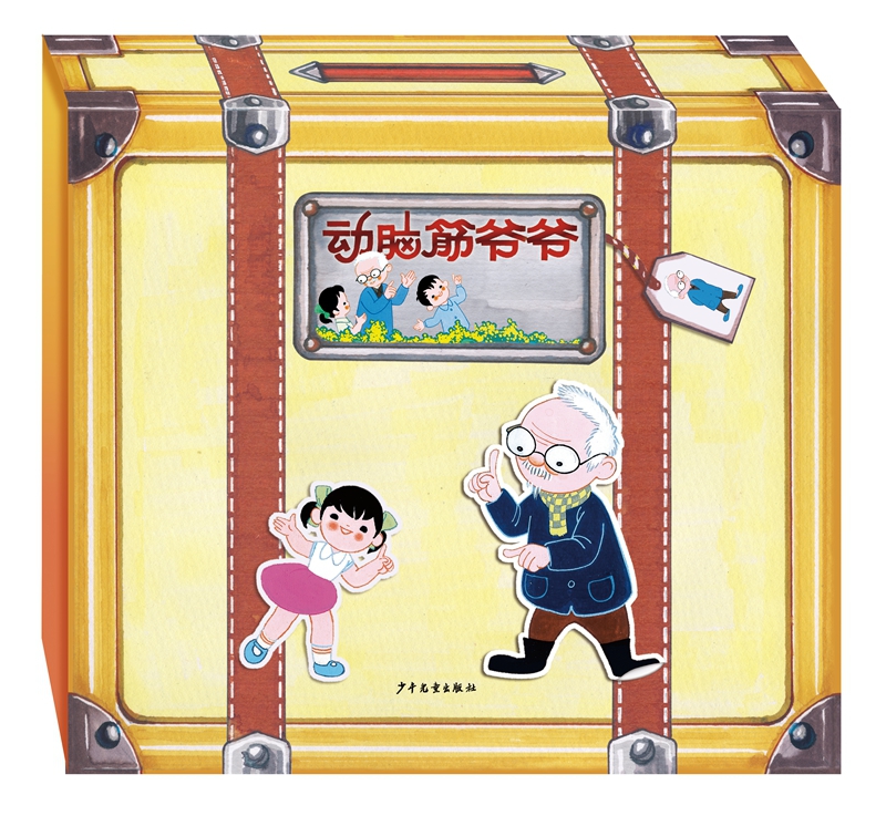 动脑筋爷爷(套装共8册)