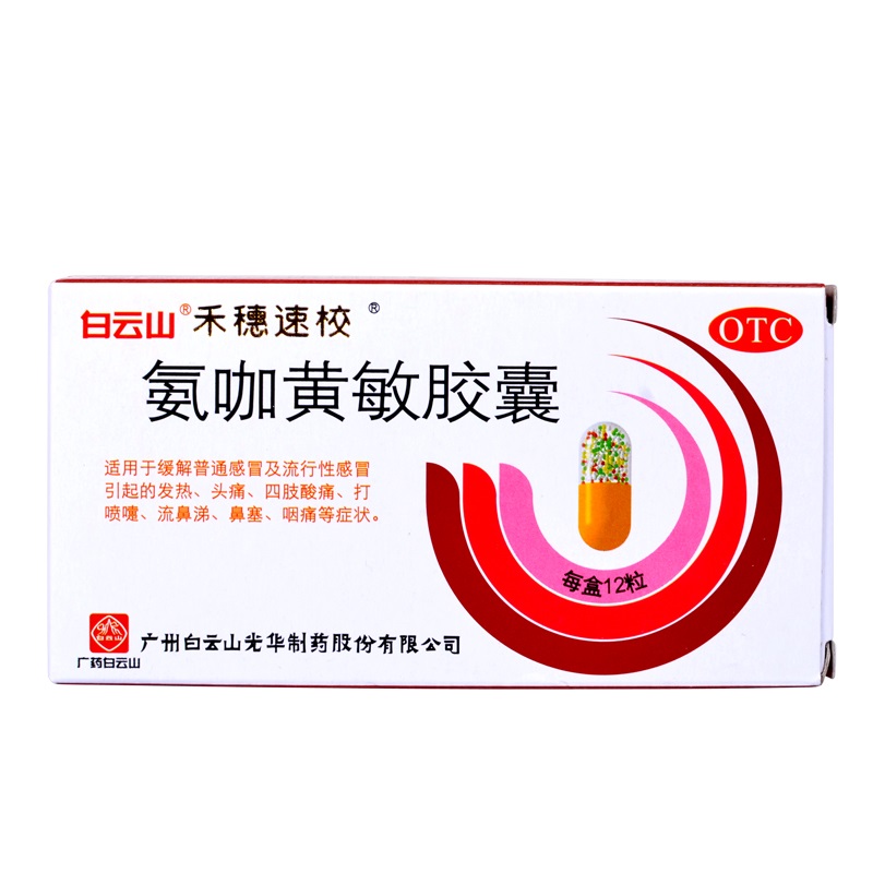 白云山 氨咖黄敏胶囊12粒普通感冒流行性感冒引起的发热头痛流鼻涕打