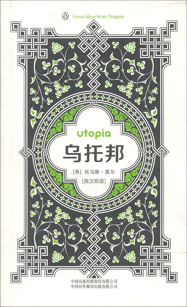 乌托邦托马斯*莫尔中国对外翻译出版社