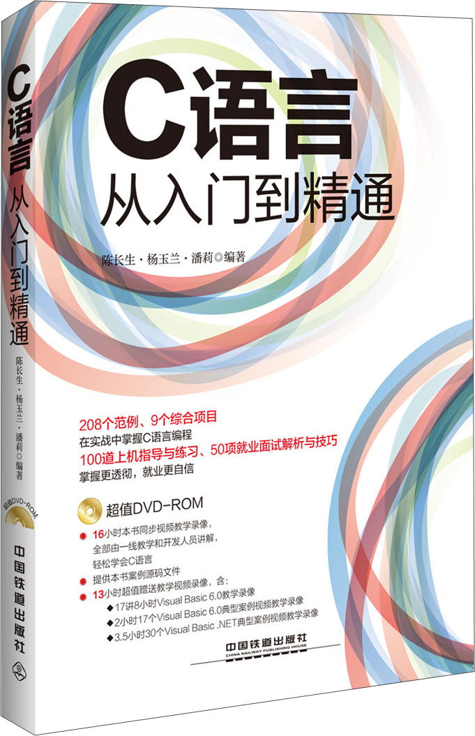 C语言从入门到精通(附光盘)