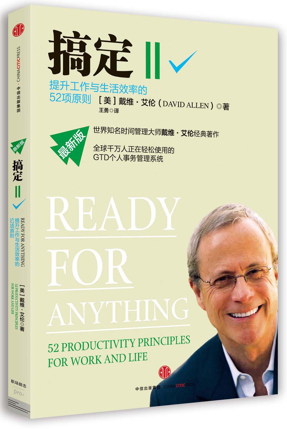 搞定Ⅱ 提升工作与生活效率的52项原则 中信出版社