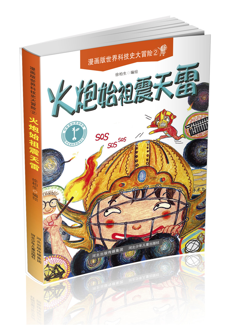 漫画版世界科技史大冒险 火炮始祖震天雷